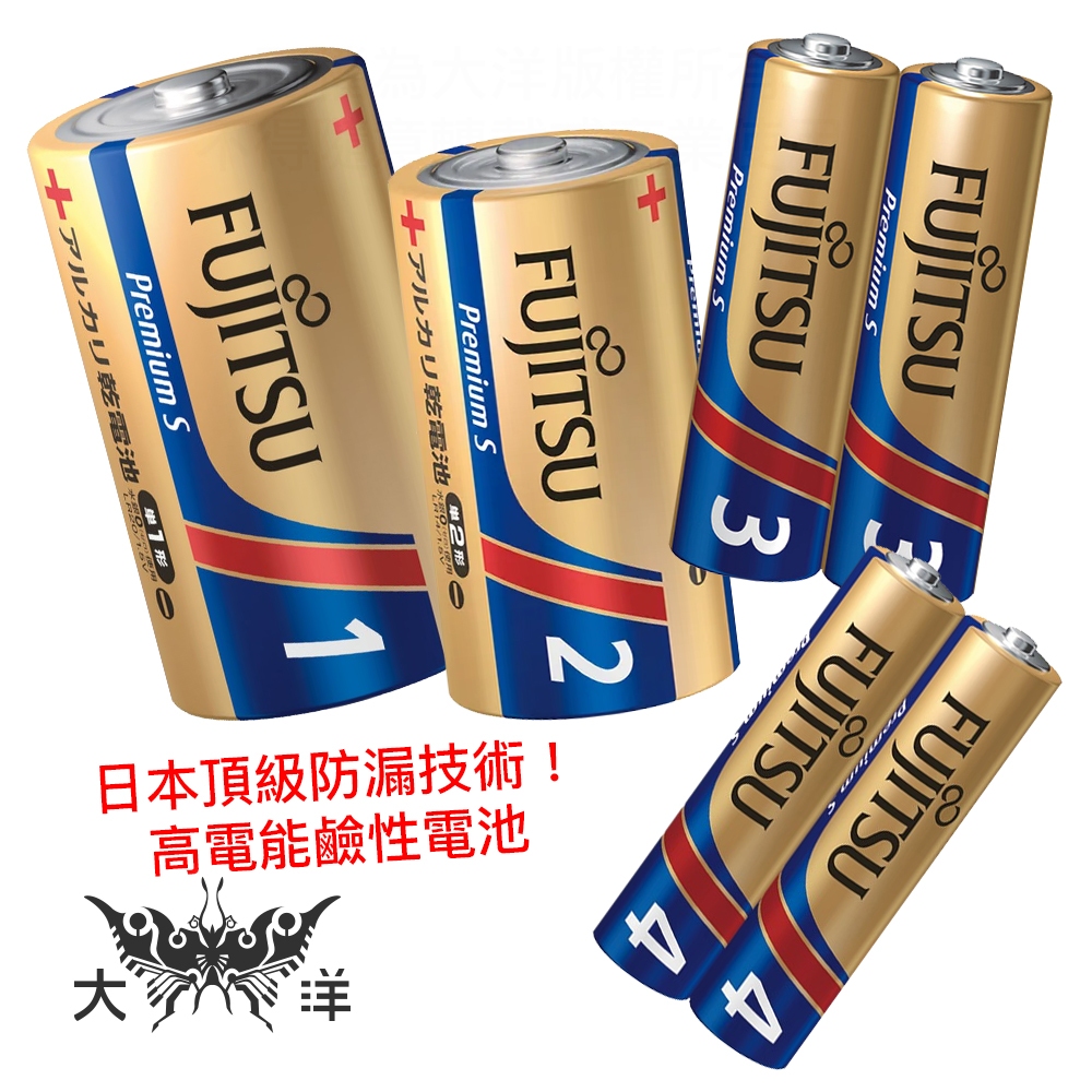 FUJITSU 富士通 Premium S 頂級白金版 超長效強電流 鹼性電池 日本製 1號 2號 3號 4號 長效型