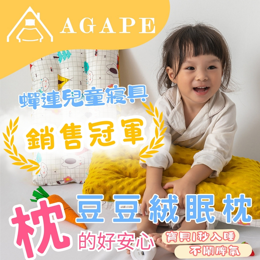 agape雅家倍｜豆豆絨眠枕｜精梳棉安撫枕｜專為2-12歲兒童設計｜寢具 兒童豆豆枕 小朋友枕頭 精梳棉 幼稚園