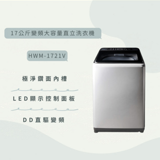 限時優惠 私我特價 HWM-1721V 17公斤變頻洗衣機