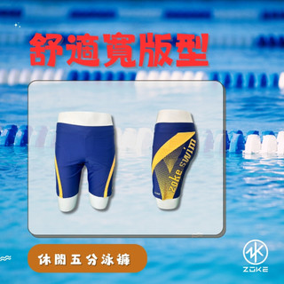 ZOKE【舒適寬鬆】休閒五分泳褲 泡湯/浮潛/游泳/各式水上活動皆可使用 !!台灣現貨!!