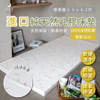 §同床共枕§ 100%馬來西亞進口純天然乳膠床墊 雙人5x6.2尺 厚度5cm 附床墊透氣網布套