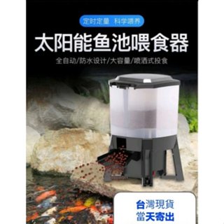 臺灣現貨 太陽能自動餵魚機 魚池自動餵食器 錦鯉投食機 智慧定時餵魚器 大容量餵魚機 定時餵魚機