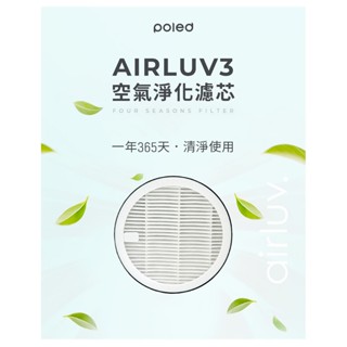 【Poled】HEPA11 空氣淨化濾芯(AIRLUV3全系列 & AIRLUV4 Donut/Lollipop 專用)