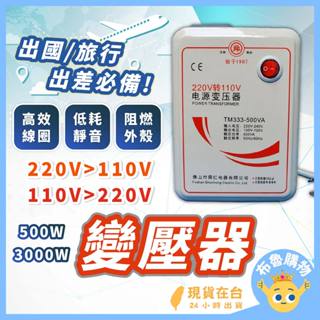 [大功率變壓！24H臺灣出貨]變壓器 電壓轉換器 旅行變壓器 電壓調整器 110V轉220V 220V轉110V 降壓器
