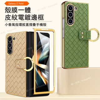小香風 菱格紋 三星 ZFold 6 防摔保護殼 殼膜一體 Galaxy Z Fold 5 4 3 電鍍手機殼 指環支架