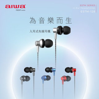 GUARD吉 AIWA 愛華 有線耳機 ESTM-128 耳機 愛華耳機 交換禮物 線控耳機