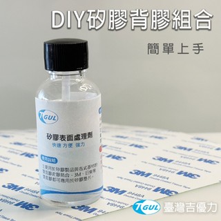 【附發票】矽膠背膠DIY組合、自黏背膠組、矽膠背膠、矽膠雙面膠、矽膠處理劑、背膠貼片、3M背膠、高強度粘合劑、防水背膠