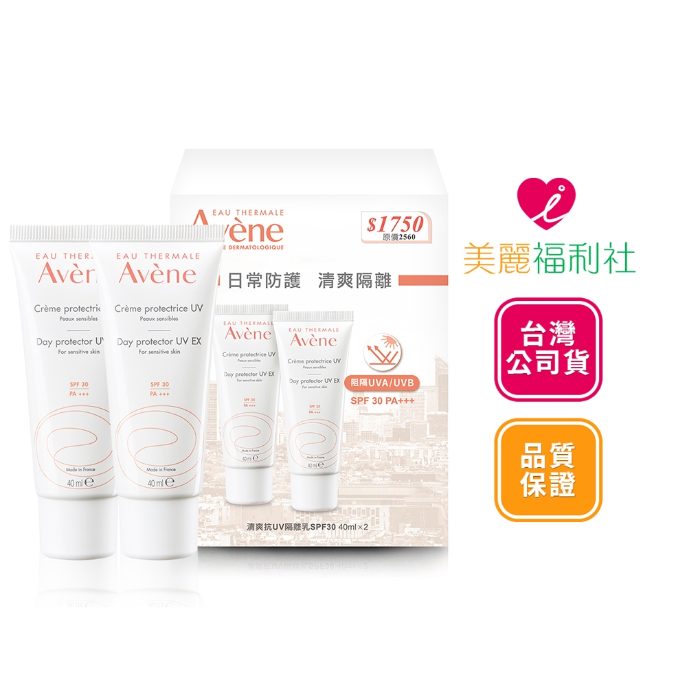 Avene 雅漾 清爽抗UV隔離乳SPF30 40ml  (台灣公司貨)