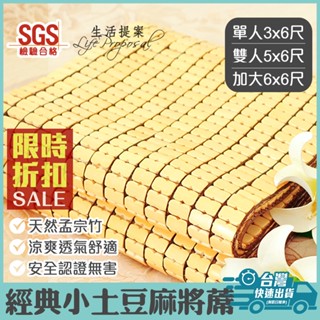 特價⚡【生活提案】經典麻將涼蓆(單人/雙人/加大) SGS認證 涼爽耐用 天然竹蓆 涼蓆 麻將蓆 床蓆 小土豆涼蓆