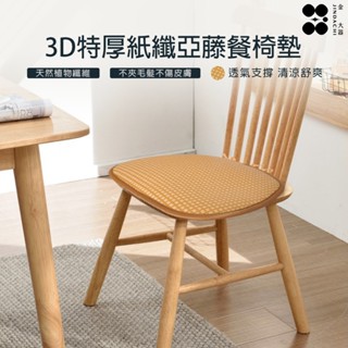 【金大器】3D特厚紙纖亞藤餐椅墊 夏季防滑 藤蓆椅墊 藤蓆清涼椅墊 軟藤涼蓆辦公室椅墊 餐椅墊 馬蹄形防滑餐椅墊 坐墊