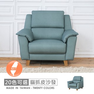 臺灣製葛瑞斯一人座耐磨貓抓皮沙發-可選色/可訂製/免組裝/免運費/沙發
