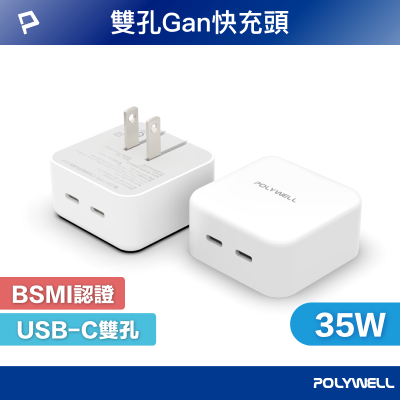 POLYWELL PD雙孔USB-C快充頭 35W Type-C充電器 GaN氮化鎵 BSMI認證 寶利威爾 台灣現貨