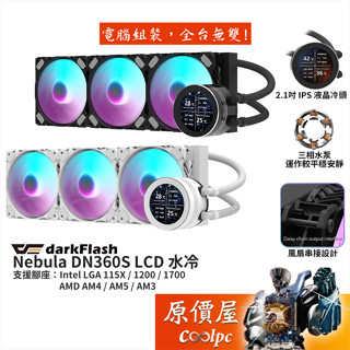 darkFlash大飛 Nebula DN360S LCD水冷散熱器/風扇串接設計/2.1吋 IPS/原價屋