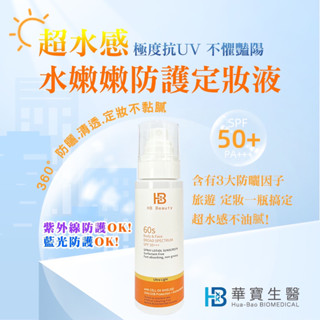 超水感水嫩嫩防護定妝液 SPF 50+ 不油膩 防水防曬保濕定妝噴霧 定妝噴霧 臉部防曬 保濕噴霧 噴霧防曬 華寶生醫