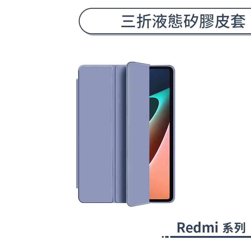 Redmi Pad SE 三折液態矽膠皮套(8.7吋) 保護套 平板套 平板保護套 保護殼 防摔殼 矽膠殼 智能休眠