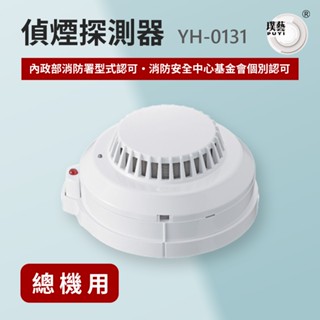 【宏力】偵煙探測器YH-0131《10件優惠》(系統式探測器/臺灣製造/消防署認證)