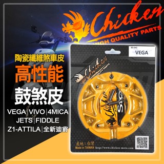 雞牌 鼓式煞車皮 鼓煞皮 鼓煞 煞車皮 適用 JETS VEGA VIVO 4MICA FIDDLE Z1-ATTILA
