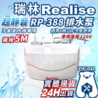 現貨🔥附發票🔥有保固！瑞林Realise 瑞林排水器 RP-388 冷氣 瑞林冷氣排水器 188 288 388 DIY