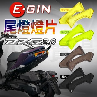 E-GIN 一菁 DRG2.0 尾燈 護片 尾燈貼片 改色 貼片 燈殼 適用 DRG2 龍2 龍二 158 SYM