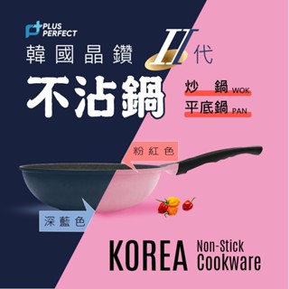 @新品上市@韓國製@PERFECT理想-最新第二代韓國晶鑽炒鍋(無蓋)(2色)(28cm/30cm)