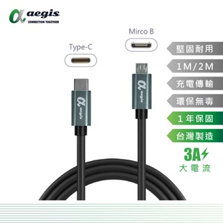【aegis艾吉斯】Micro USB充電線 轉 Type C 相機傳輸線 1米 2米 3A快充線 鋁合金 otg 手機