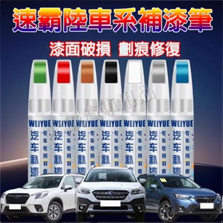 速霸陸汽車補漆筆 刮痕修復 多色烤漆筆 修補工具Forester XV Outback Impreza Legacy適用