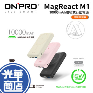 ONPRO MagReact M1 10000mAh 磁吸式行動電源 行動充 磁吸充電 無線充電 MagSafe 光華