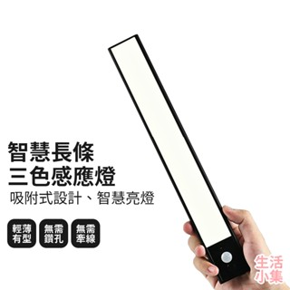 【臺灣現貨+發票】智慧長條三色感應燈 小夜燈 自動燈 磁吸感應燈 櫥櫃燈 軌道燈 LED燈條 充電燈 人體感應 生活小集