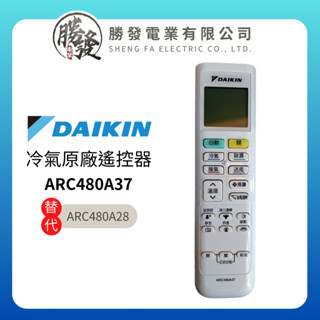 『原廠公司貨』DAIKIN/大金 冷氣空調原廠無線遙控器 ARC480A37 取代ARC480A28