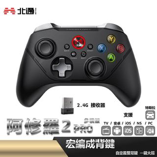 北通 BEITONG｜阿修羅2 PRO 遊戲手把 多模版-黑