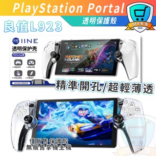 明天取貨📦良值PS5 PS Portal 新版PSP 透明保護殼 透明殼 水晶殼 硬殼 主機殼 主機保護殼 L923