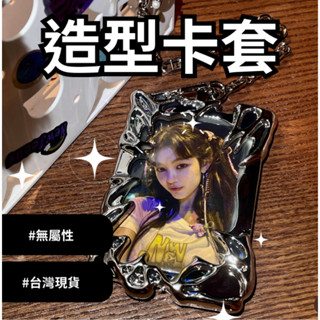 【現貨】造型卡套 毛絨卡套 電鍍卡套 外星人 Y2K 壓克力中性 悠遊卡 可愛 追星 明星 小卡 ID卡 豎 合集