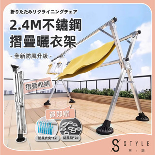 【STYLE格。調】2.4米不鏽鋼伸縮曬衣架【HA-030-G】不銹鋼X型 曬衣桿 曬被架 曬物架 防風曬衣架 晾衣架