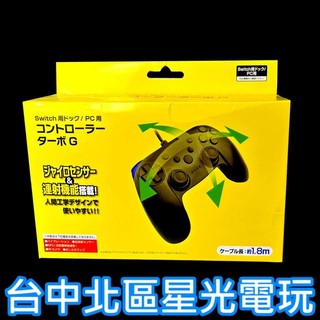 二館【NS周邊】☆ Switch / PC有線手把 支援連發 ☆ 台中星光電玩