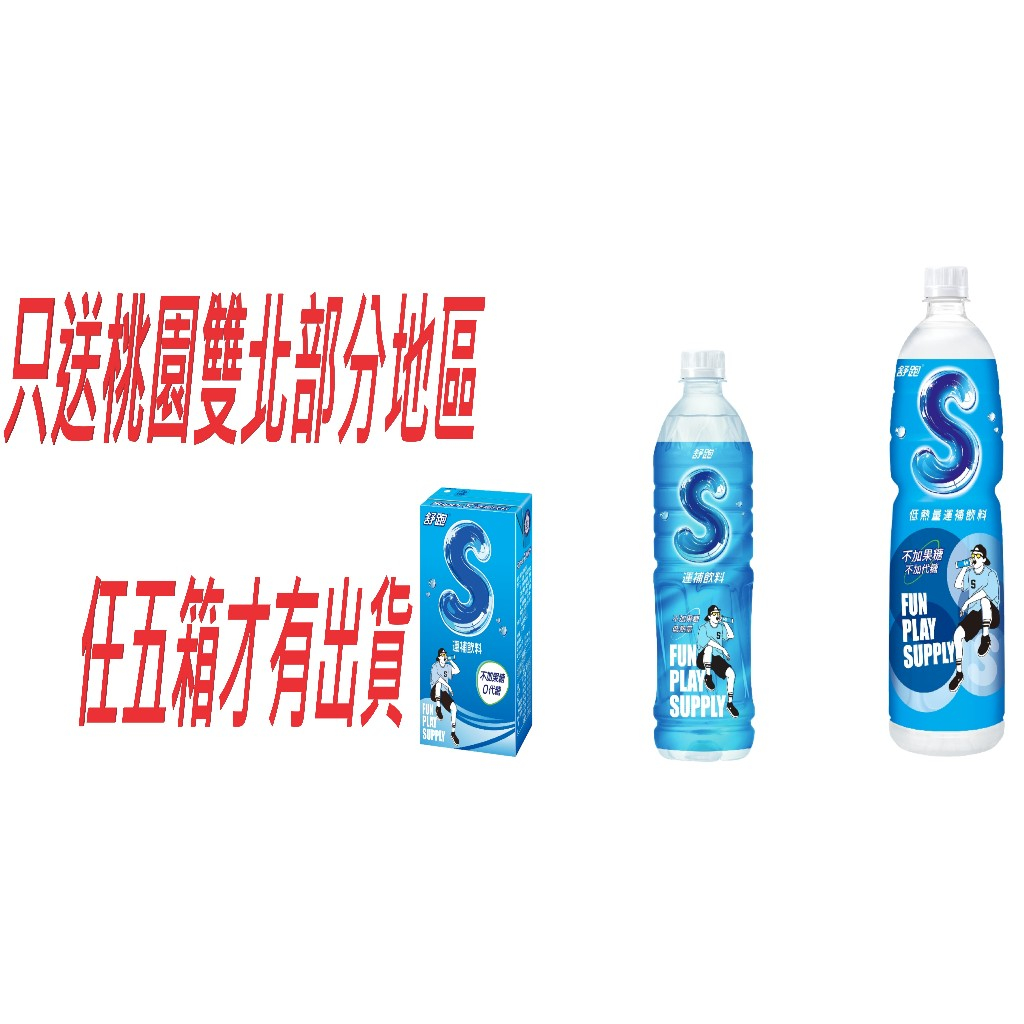 舒跑S健康補給飲料250 590 1500ML只送桃園雙北市 任5箱免運