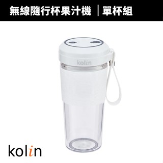 【蝦幣回饋10%】【Kolin 歌林】無線Tritan隨行果汁機KJE-MN501(一機兩用/無塑化劑/USB充電)