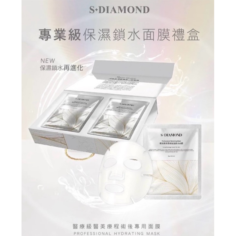2024升級版 鑽美肌專業級保濕鎖水面膜禮盒 S+DIAMOND 醫療級專用面膜 50入
