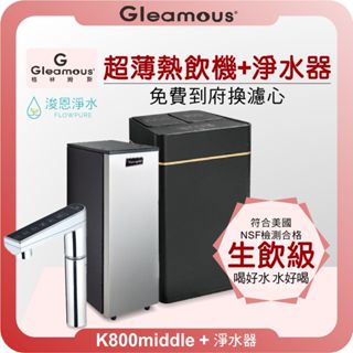 格林姆斯 GLEAMOUS K800Middle 熱飲機 X RO淨水器 ( 淨水器 濾水器 濾芯 濾心 瞬熱飲水機 )
