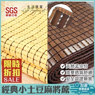 【生活提案】經典小土豆麻將涼蓆(原木/碳化雙圈) SGS檢驗 清涼消暑 麻將竹蓆/涼蓆/涼墊/麻將蓆