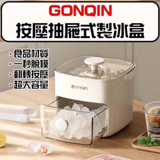★在臺現貨☆ GONQIN 躬親 按壓抽屜式製冰盒 按壓式冰塊盒 儲冰盒 製冰盒 冰塊模具 冰塊盒 製冰 48顆 冰格桶