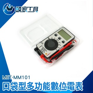 《頭家工具》電阻測量 電壓電流表 數字三用電表 口袋型電表 袖珍電錶 數字萬用表 附收納盒 MET-MM101