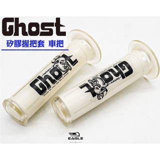 Ghost 握把套 把手套125mm通用款 機車握把 適用 JET SL SR 曼巴 水冷 KRV DRG 白色款