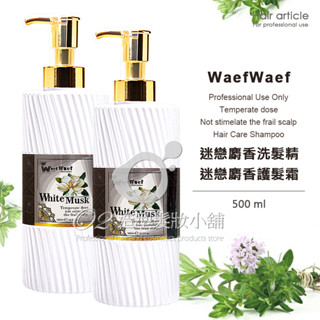 【經ISO22716 GMP認證】 迷戀麝香洗髮精 + 迷戀麝香護髮霜 500ml+500ml / 白麝香洗髮精 護髮霜