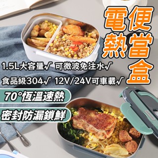 食品級304不鏽鋼✨110V家用便攜式車載兩用保溫加熱電熱飯盒 學生飯盒 便當盒 飯盒 保溫便當盒 加熱飯盒 電熱便當盒