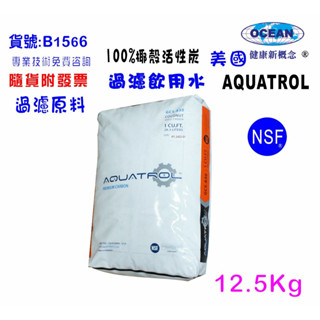 椰殼活性炭100% 12.5公斤NSF美國AQUAVROL原料濾水器FRP桶材料填充罐濾心 濾水器.貨號501566