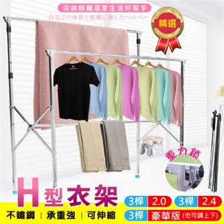 【SL】彰化出 H型曬衣架 X架不鏽鋼曬衣架 伸縮150~240cm 曬衣架 衣架 曬衣服 曬棉被 棉被架
