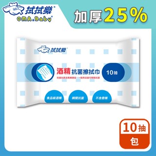 拭拭樂 酒精抗菌擦拭巾 10抽/包【超取】隨身包 酒精濕紙巾