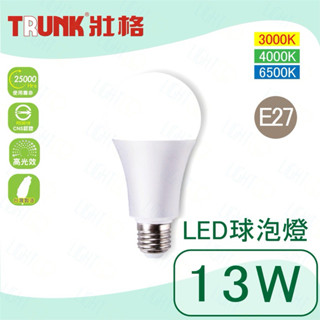 快速出貨💡壯格 LED 13W E27球泡燈 LED燈泡 全電壓 居家球泡 (黃光 白光 自然光）［保固一年］