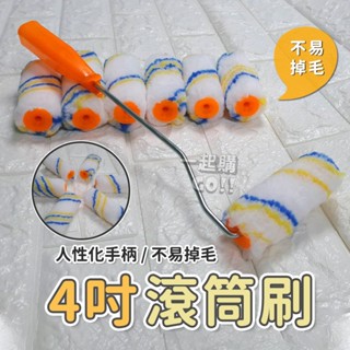 4吋滾筒刷🏠油漆刷 油漆滾輪 滾筒刷 滾筒式油漆刷 滾筒油漆刷 滾筒式油漆刷 油漆滾筒 滾輪刷 迷你滾刷 塗料滾刷
