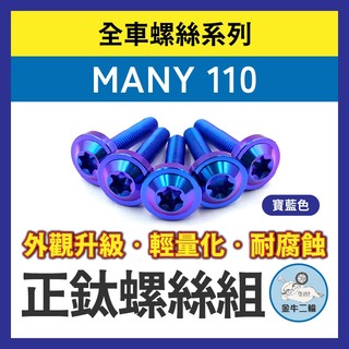 金牛二輪🌟MANY 110 全車螺絲 正鈦螺絲 鈦合金螺絲 鐵板牙 車殼螺絲 鐵板牙螺絲 卡座螺絲 空濾螺絲 鈦螺絲